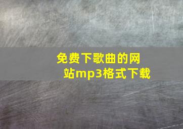 免费下歌曲的网站mp3格式下载