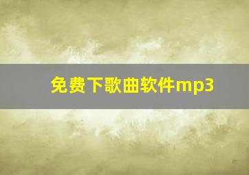 免费下歌曲软件mp3