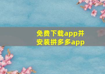 免费下载app并安装拼多多app