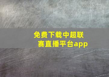 免费下载中超联赛直播平台app