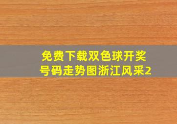 免费下载双色球开奖号码走势图浙江风采2