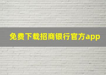 免费下载招商银行官方app