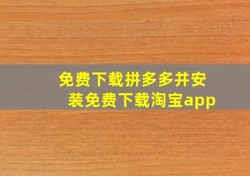 免费下载拼多多并安装免费下载淘宝app