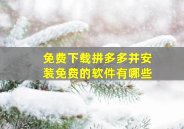 免费下载拼多多并安装免费的软件有哪些