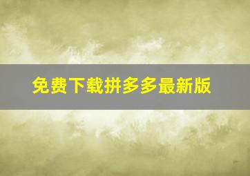 免费下载拼多多最新版