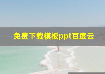 免费下载模板ppt百度云