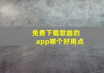 免费下载歌曲的app哪个好用点