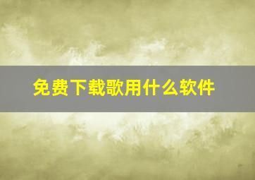 免费下载歌用什么软件