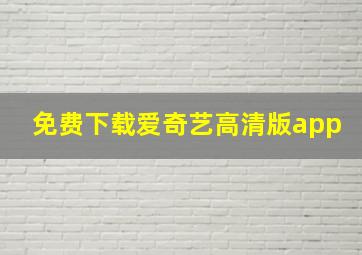 免费下载爱奇艺高清版app