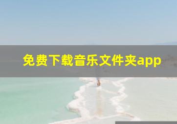 免费下载音乐文件夹app