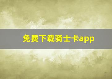 免费下载骑士卡app