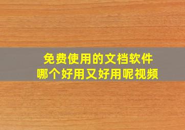 免费使用的文档软件哪个好用又好用呢视频