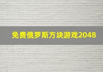 免费俄罗斯方块游戏2048