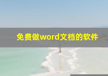 免费做word文档的软件