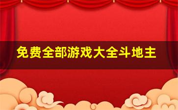 免费全部游戏大全斗地主