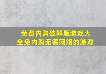 免费内购破解版游戏大全免内购无需网络的游戏