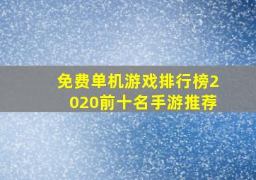 免费单机游戏排行榜2020前十名手游推荐