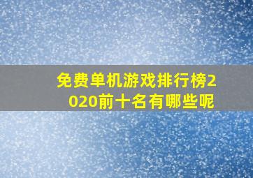 免费单机游戏排行榜2020前十名有哪些呢