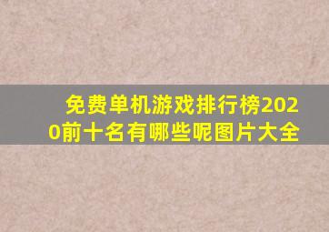 免费单机游戏排行榜2020前十名有哪些呢图片大全