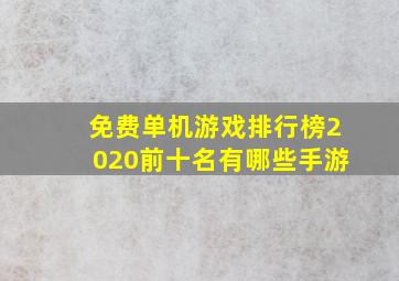 免费单机游戏排行榜2020前十名有哪些手游