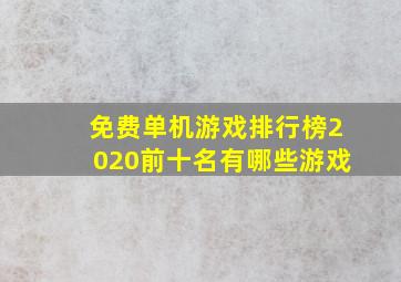 免费单机游戏排行榜2020前十名有哪些游戏