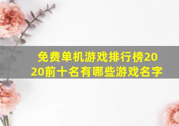 免费单机游戏排行榜2020前十名有哪些游戏名字