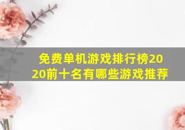 免费单机游戏排行榜2020前十名有哪些游戏推荐