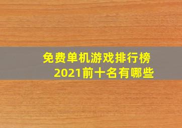 免费单机游戏排行榜2021前十名有哪些