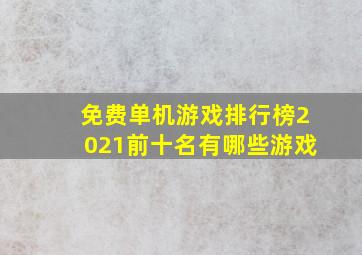 免费单机游戏排行榜2021前十名有哪些游戏