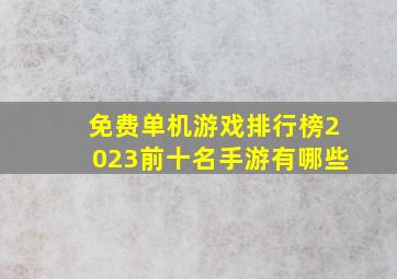 免费单机游戏排行榜2023前十名手游有哪些