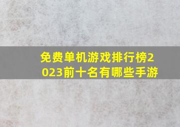 免费单机游戏排行榜2023前十名有哪些手游