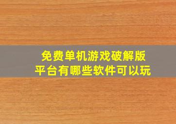 免费单机游戏破解版平台有哪些软件可以玩