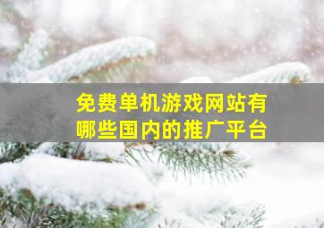 免费单机游戏网站有哪些国内的推广平台