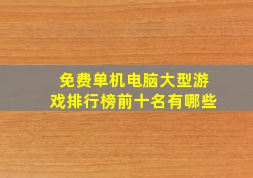 免费单机电脑大型游戏排行榜前十名有哪些