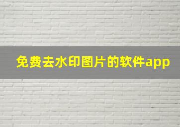 免费去水印图片的软件app