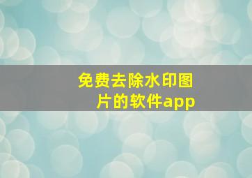 免费去除水印图片的软件app