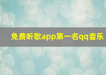 免费听歌app第一名qq音乐