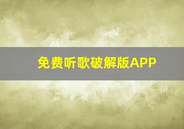 免费听歌破解版APP