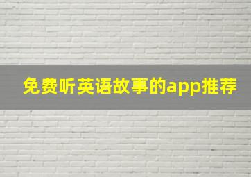 免费听英语故事的app推荐