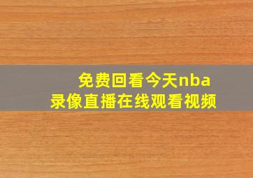 免费回看今天nba录像直播在线观看视频