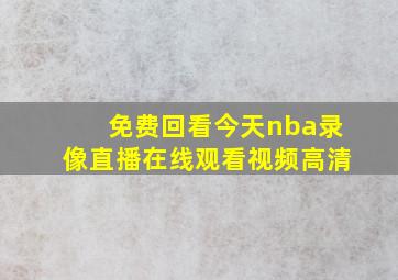 免费回看今天nba录像直播在线观看视频高清