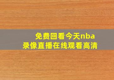 免费回看今天nba录像直播在线观看高清