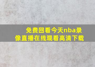 免费回看今天nba录像直播在线观看高清下载