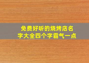 免费好听的烧烤店名字大全四个字霸气一点