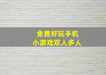 免费好玩手机小游戏双人多人