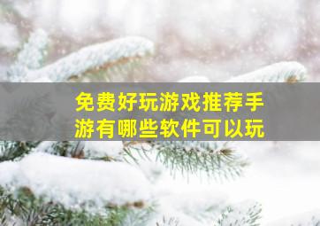 免费好玩游戏推荐手游有哪些软件可以玩