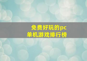 免费好玩的pc单机游戏排行榜