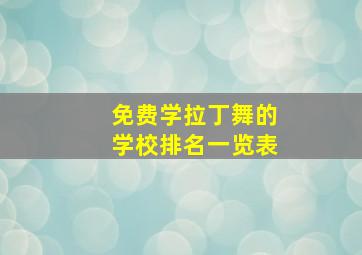 免费学拉丁舞的学校排名一览表