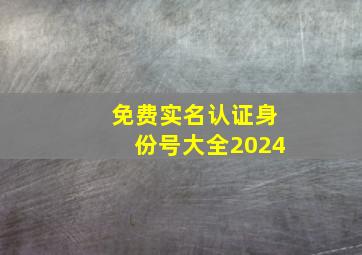 免费实名认证身份号大全2024