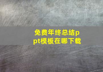 免费年终总结ppt模板在哪下载